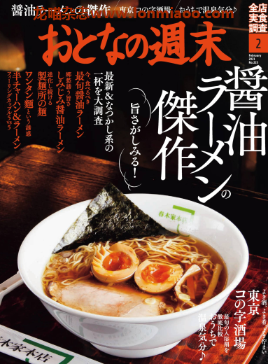 [日本版]おとなの週末 大人的周末 美食杂志 2021年2月刊